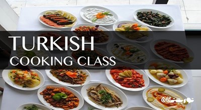 کلاس آشپزی در استانبول -  شهر استانبول